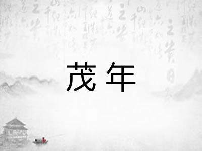 茂年 茂年