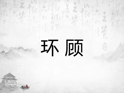 环顾