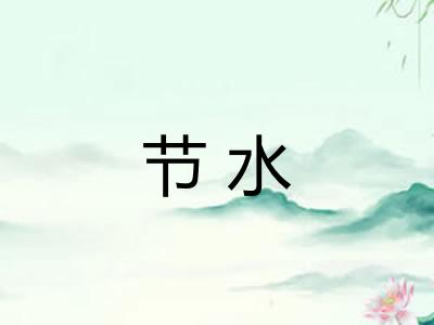 节水 节水