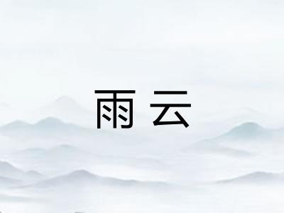 雨云 雨云