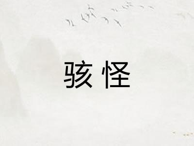 骇怪 骇怪