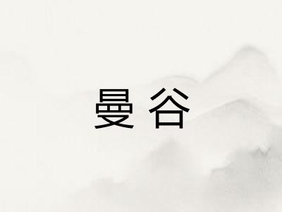 曼谷 曼谷