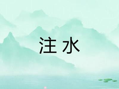 注水