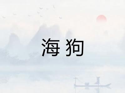 海狗 海狗