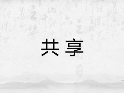共享
