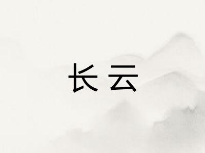 长云 长云