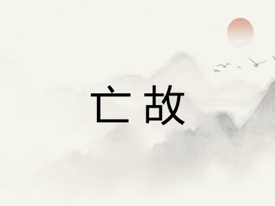 亡故 亡故
