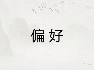 偏好