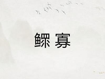 鳏寡 鳏寡