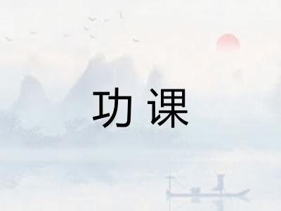 功课 功课