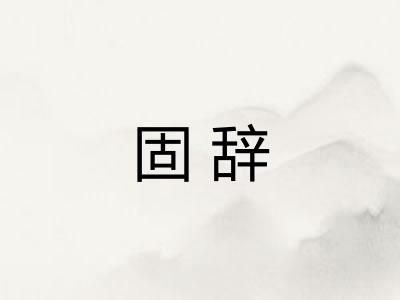 固辞 固辞