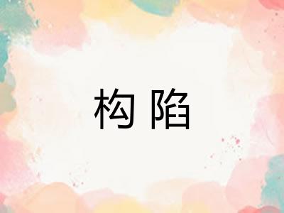 构陷 构陷