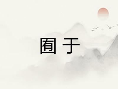 囿于