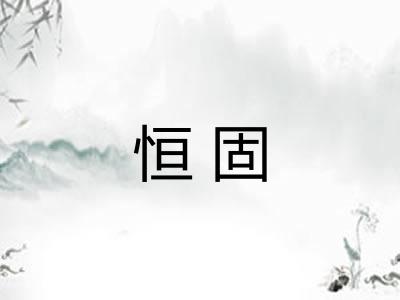 恒固