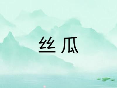 丝瓜
