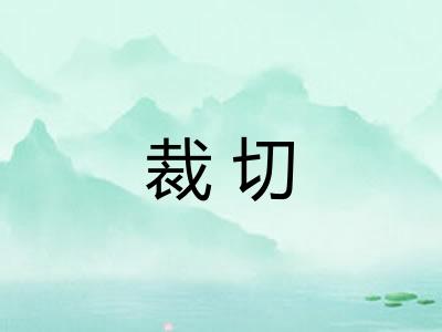 裁切