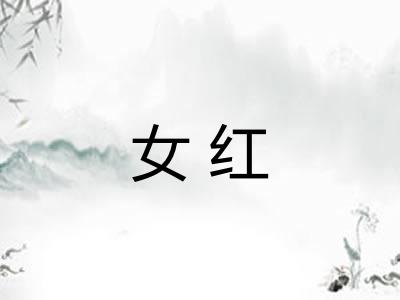 女红