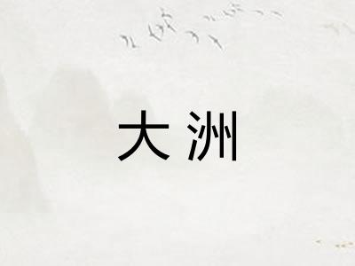 大洲
