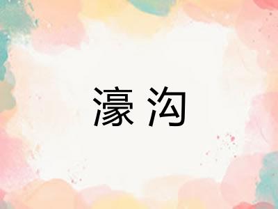 濠沟 濠沟