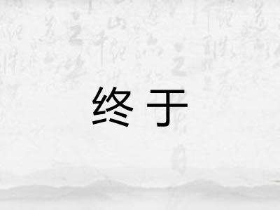 终于 终于