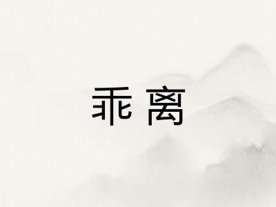 乖离 乖离