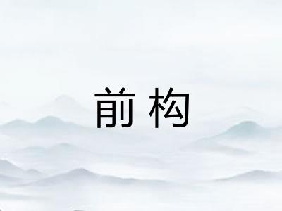 前构