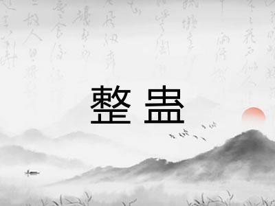 整蛊