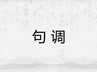 句调 句调