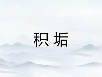 积垢 积垢
