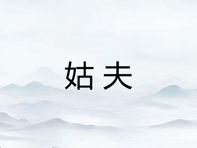 姑夫 姑夫