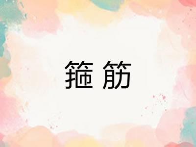 箍筋