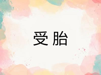 受胎