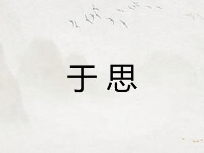 于思