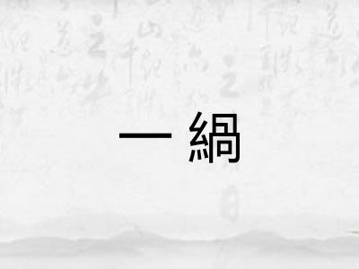 一緺