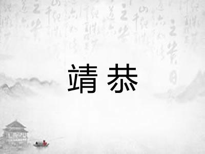 靖恭
