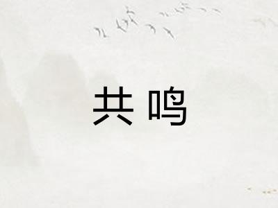 共鸣 共鸣