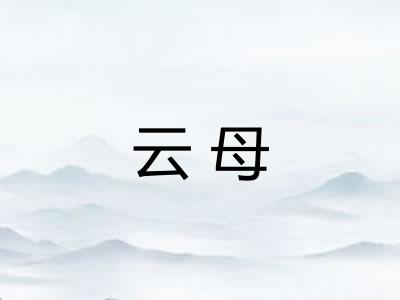 云母