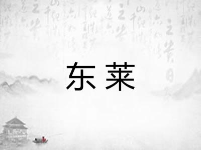 东莱 东莱