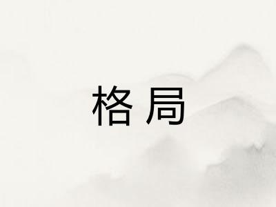 格局