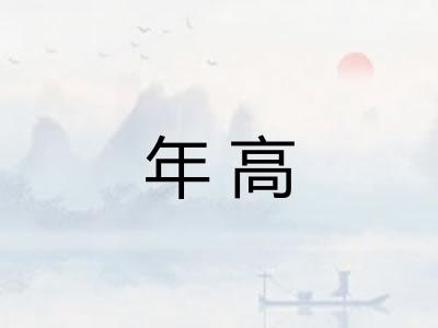 年高