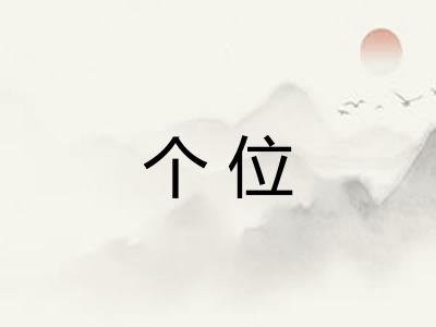 个位
