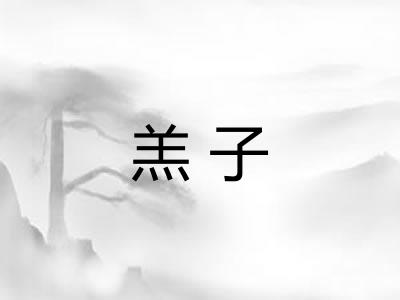 羔子