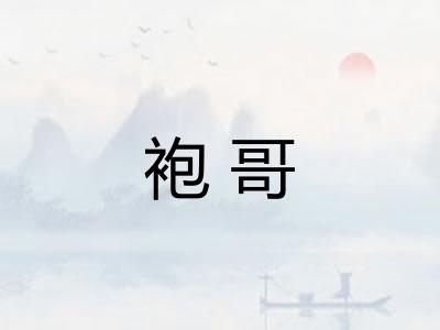 袍哥