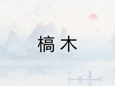 槁木