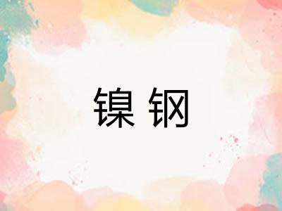镍钢 镍钢