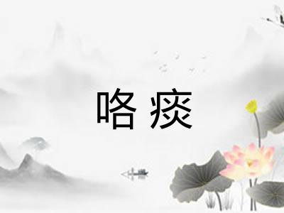 咯痰