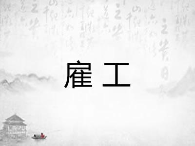 雇工