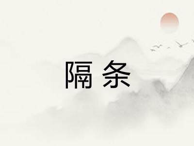 隔条 隔条