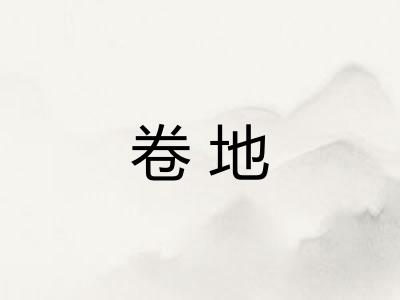 卷地 卷地