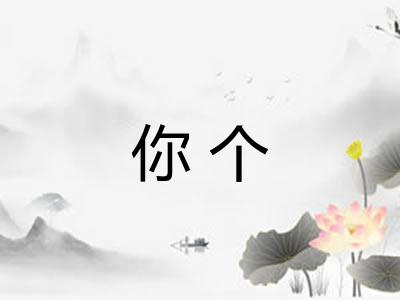 你个